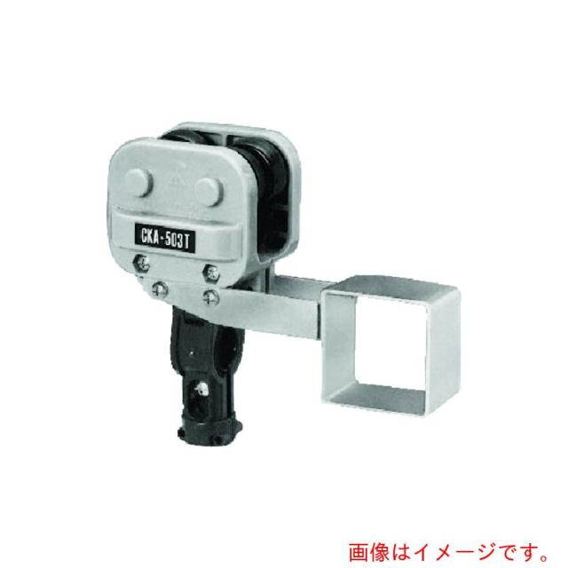 未来工業　先頭カッシャー　【品番：CKA-505T】