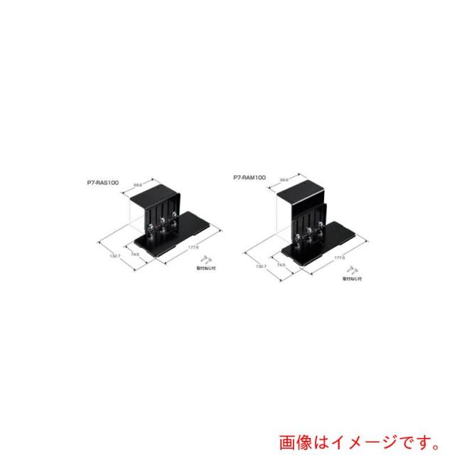 未来工業　ピタ７ラック用　【品番：P7-RAM100】