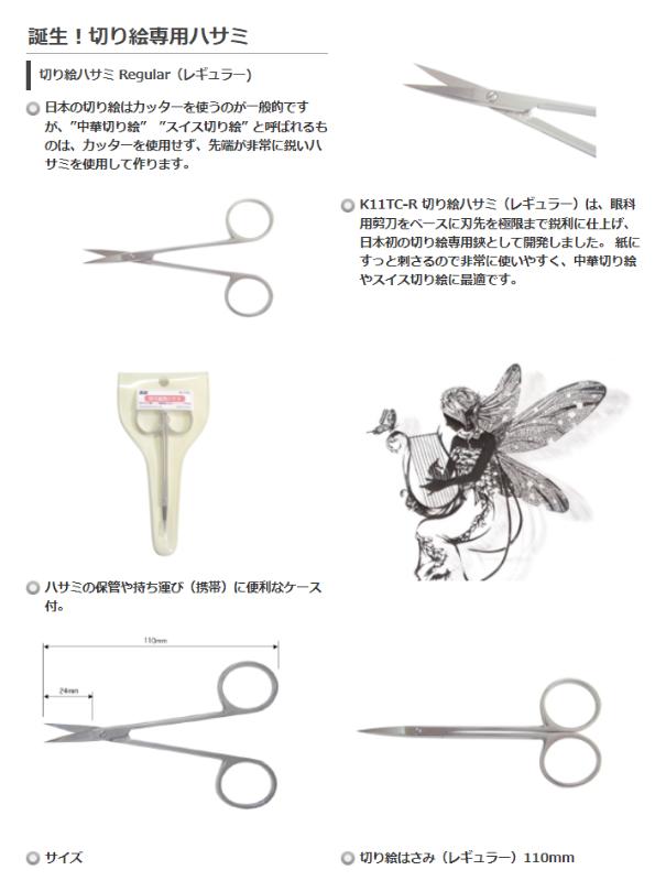 美鈴ハサミ 切り絵はさみ（レギュラー）110mm（極細仕上げ、刃の長さ約