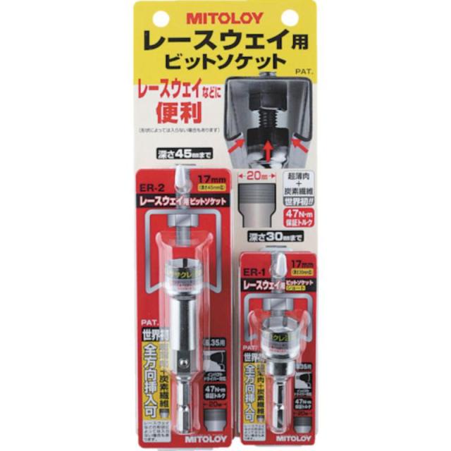 水戸工機　ミトロイ　レースウェイ用ソケット ディスプレイボード付セット　【品番：ER-200S】