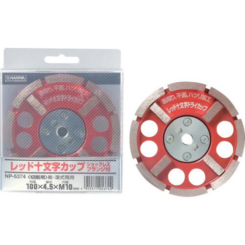ナニワ研磨工業　ナニワ　レッド十文字ドライカップ　ショックレスフランジ付　１００×４．５×Ｍ１０　【品番：NP-5374】