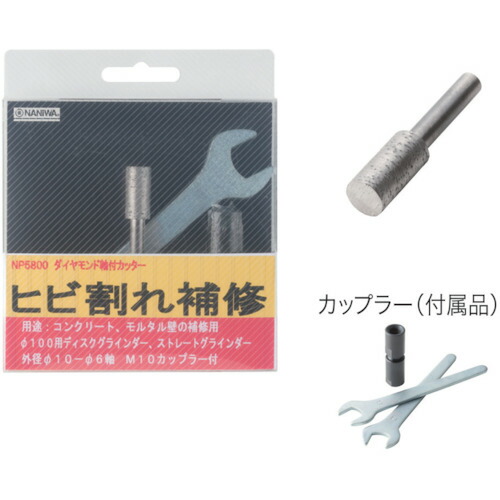 ナニワ研磨工業　ナニワ　ミゾ入れ軸付カッター　カップラー付　１０×２０Ｌ　【品番：NP-5800】