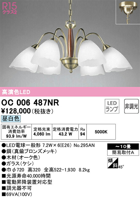 オーデリック シャンデリア 【品番：OC 006 487NR】 【公式通販】