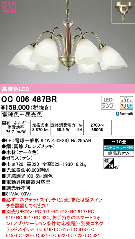 オーデリック　シャンデリア　【品番：OC 006 487BR】_1