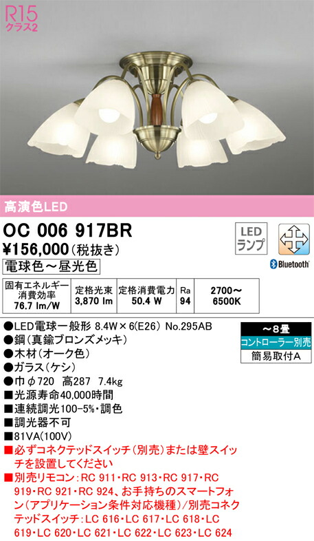 オーデリック　シャンデリア　【品番：OC 006 917BR】
