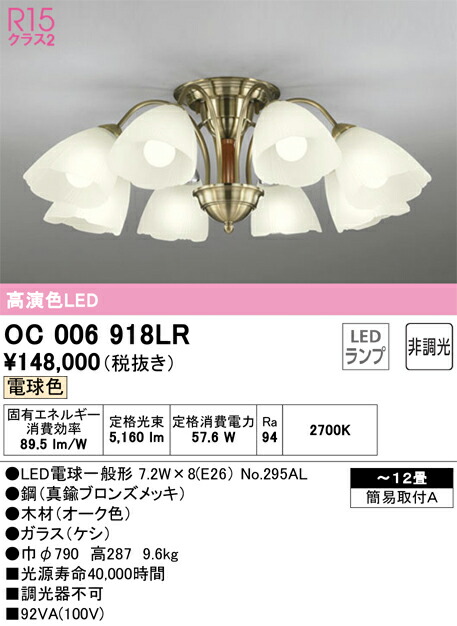 オーデリック　シャンデリア　【品番：OC 006 918LR】_1