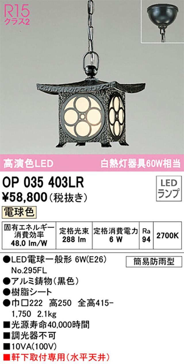オーデリック　エクステリア 和風照明　【品番：OP 035 403LR】