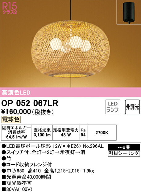 オーデリック　和風照明 ペンダントライト　【品番：OP 052 067LR】