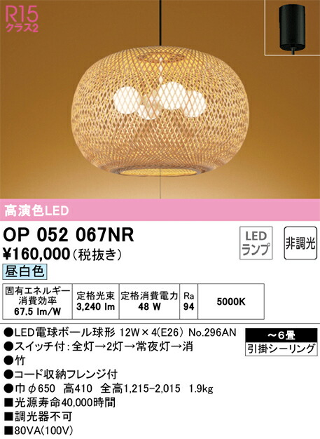 オーデリック　和風照明 ペンダントライト　【品番：OP 052 067NR】