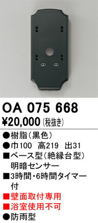 オーデリック　エクステリア専用 明暗センサー 壁面取付専用　【品番：OA 075 668】_1