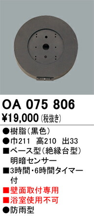 オーデリック エクステリア専用 明暗センサー 壁面取付専用 【品番：OA