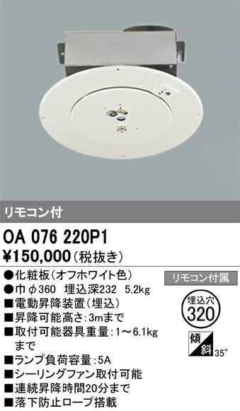 オーデリック　シャンデリア 電動昇降装置　【品番：OA 076 220P1】_1