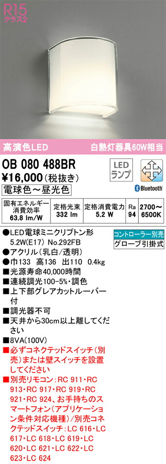 オーデリック　ブラケットライト　【品番：OB 080 488BR】_1