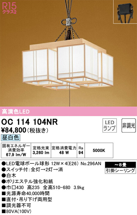 オーデリック　和風照明 ペンダントライト　【品番：OC 114 104NR】_1