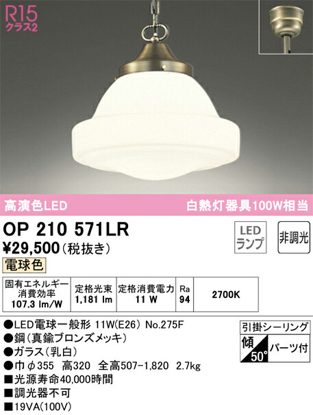 オーデリック　ペンダントライト　【品番：OP 210 571LR】_1