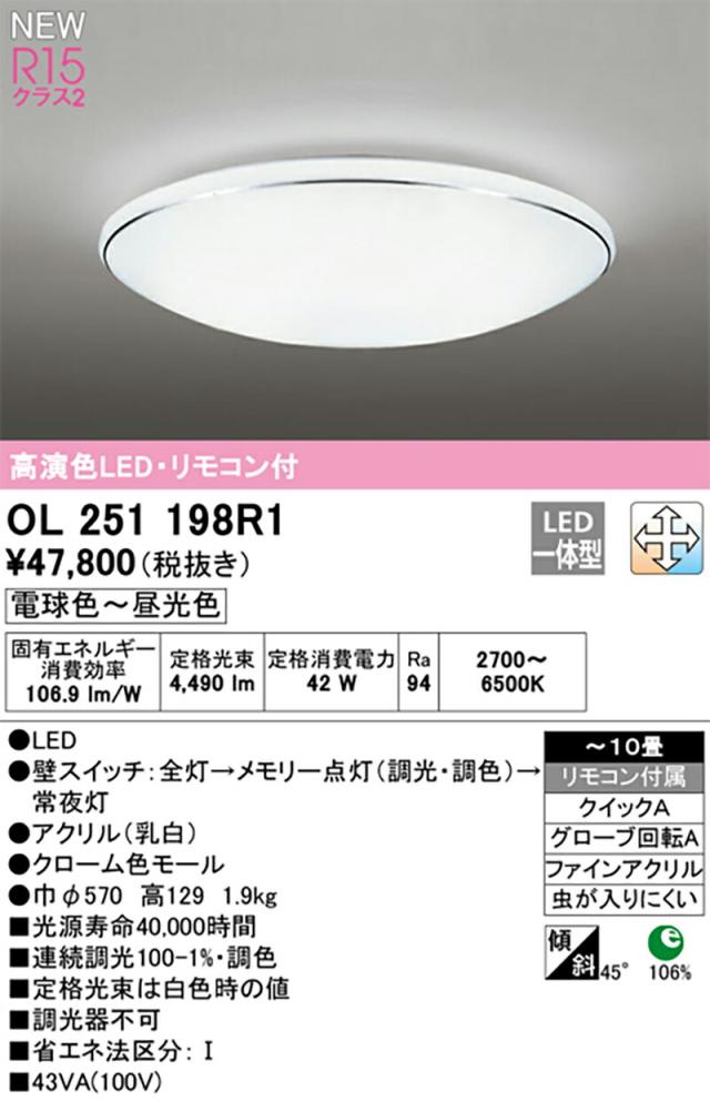 オーデリック　シーリングライト　【品番：OL 251 198R1】_1