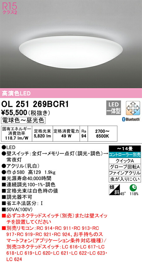オーデリック　シーリングライト　【品番：OL 251 269BCR1】_1