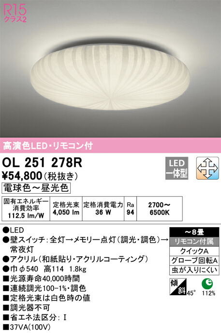 オーデリック　和風照明 シーリングライト　【品番：OL 251 278R】_1