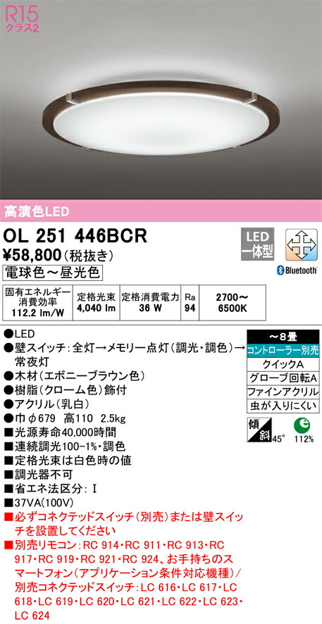 オーデリック　シーリングライト　【品番：OL 251 446BCR】_1