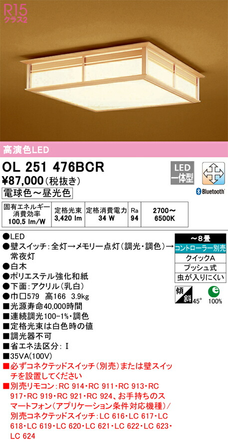 オーデリック　和風照明 シーリングライト　【品番：OL 251 476BCR】_1