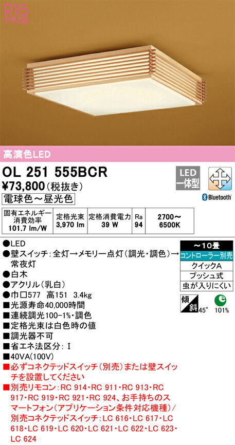 オーデリック　和風照明 シーリングライト　【品番：OL 251 555BCR】