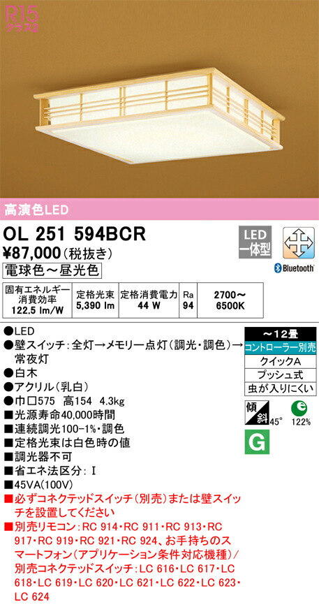 オーデリック　和風照明 シーリングライト　【品番：OL 251 594BCR】_1