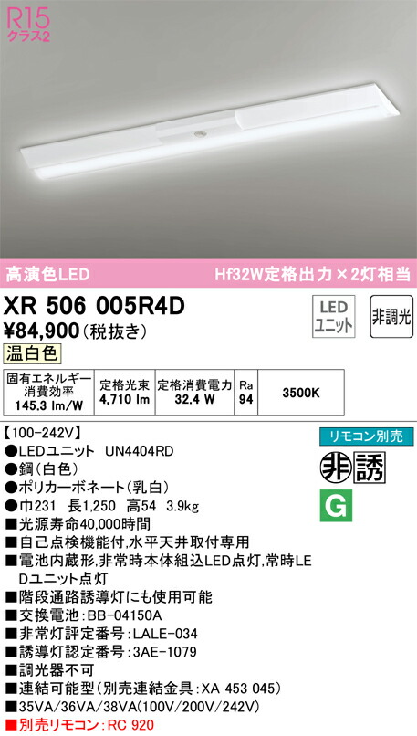 オーデリック　ベースライト LED-LINE 非常用照明器具 直付型 40形 逆富士型（幅230） 5200lmタイプ 非調光 温白色　【品番：XR 506 005R4D】_1