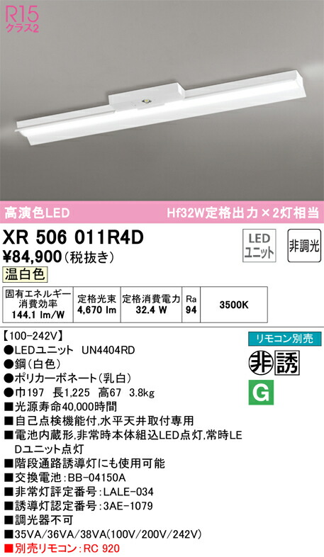 オーデリック　ベースライト LED-LINE 非常用照明器具 直付型 40形 反射笠付 5200lmタイプ 非調光 温白色　【品番：XR 506 011R4D】_1