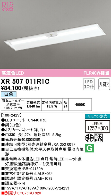 オーデリック　ベースライト LED-LINE 非常用照明器具 直付型 40形 下面開放型（幅300） 2000lmタイプ 非調光 白色　【品番：XR 507 011R1C】_1