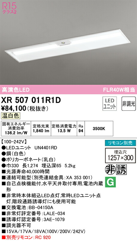 オーデリック　ベースライト LED-LINE 非常用照明器具 直付型 40形 下面開放型（幅300） 2000lmタイプ 非調光 温白色　【品番：XR 507 011R1D】_1