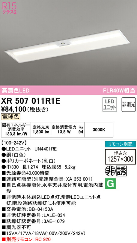 オーデリック　ベースライト LED-LINE 非常用照明器具 直付型 40形 下面開放型（幅300） 2000lmタイプ 非調光 電球色　【品番：XR 507 011R1E】_1