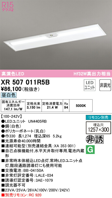 オーデリック　ベースライト LED-LINE 非常用照明器具 直付型 40形 下面開放型（幅300） 3200lmタイプ 非調光 昼白色　【品番：XR 507 011R5B】_1