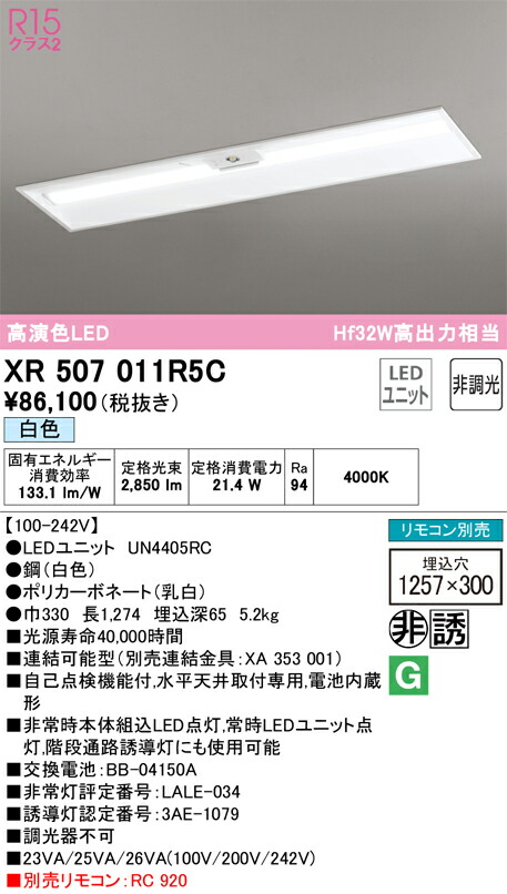 オーデリック　ベースライト LED-LINE 非常用照明器具 直付型 40形 下面開放型（幅300） 3200lmタイプ 非調光 白色　【品番：XR 507 011R5C】_1