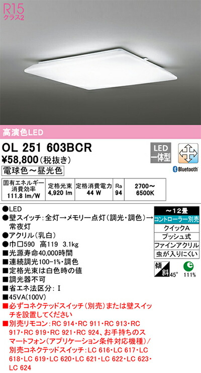 オーデリック　シーリングライト　【品番：OL 251 603BCR】_1