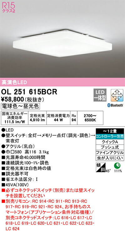 オーデリック　シーリングライト　【品番：OL 251 615BCR】_1
