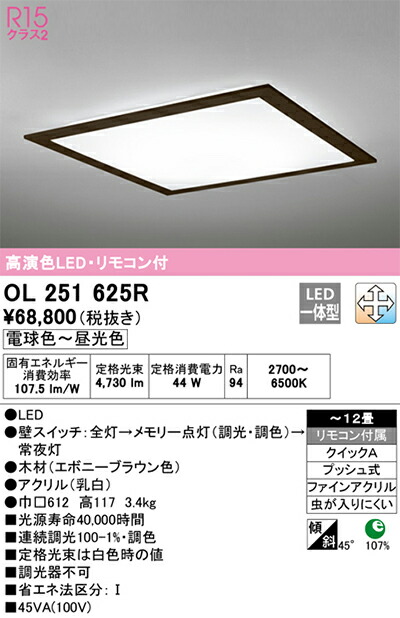 オーデリック　シーリングライト　【品番：OL 251 625R】_1