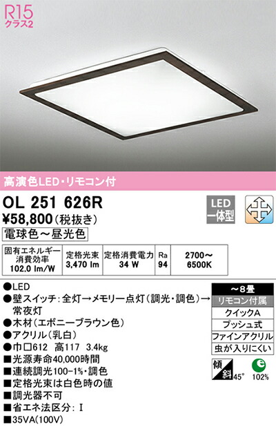 オーデリック　シーリングライト　【品番：OL 251 626R】_1