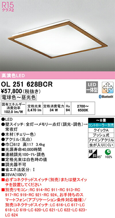 オーデリック　シーリングライト　【品番：OL 251 628BCR】_1