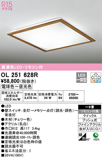 オーデリック　シーリングライト　【品番：OL 251 628R】_1