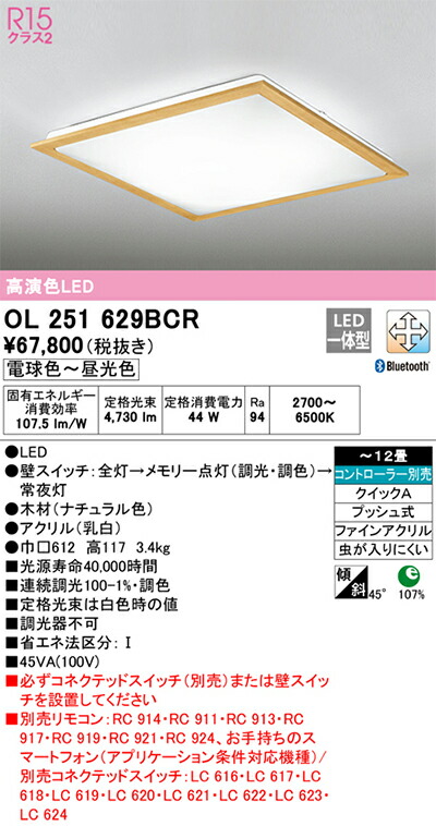 オーデリック　シーリングライト　【品番：OL 251 629BCR】_1