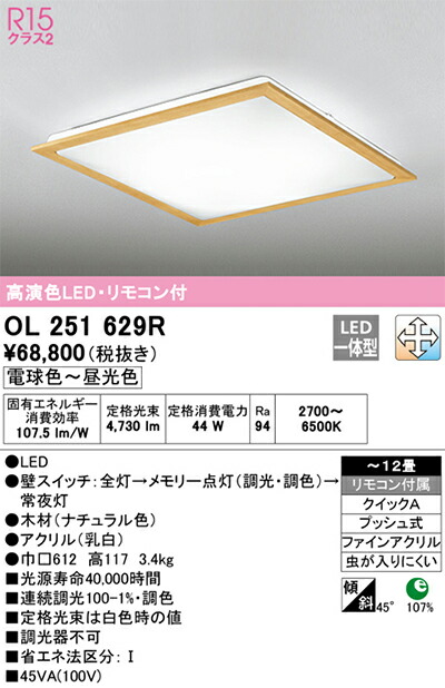 オーデリック　シーリングライト　【品番：OL 251 629R】_1