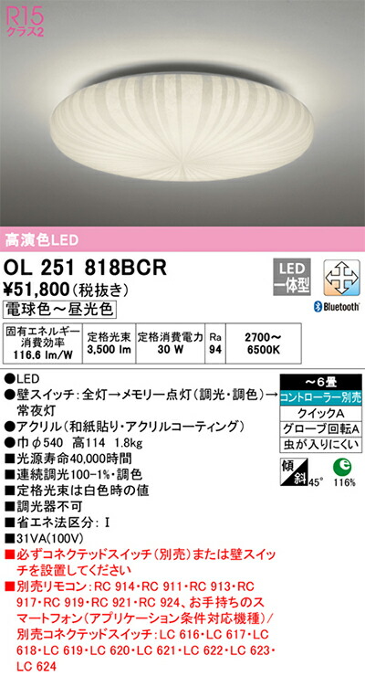 オーデリック　和風照明 シーリングライト　【品番：OL 251 818BCR】_1