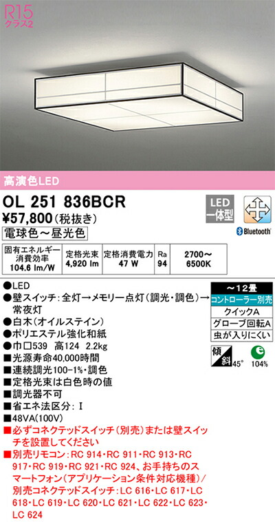 オーデリック　和風照明 シーリングライト　【品番：OL 251 836BCR】_1