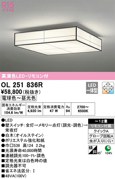 オーデリック　和風照明 シーリングライト　【品番：OL 251 836R】_1