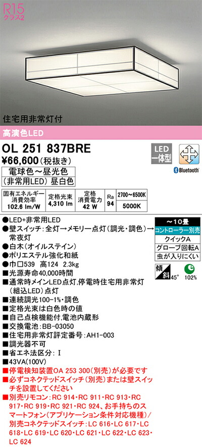 オーデリック　和風照明 シーリングライト　【品番：OL 251 837BRE】_1