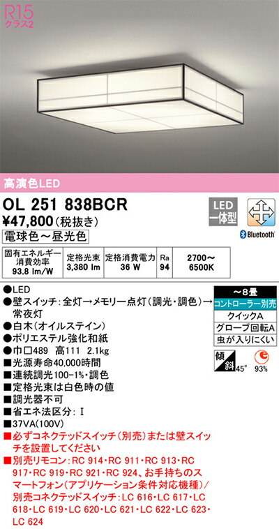 オーデリック　和風照明 シーリングライト　【品番：OL 251 838BCR】_1