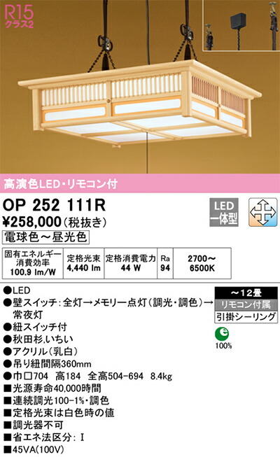 オーデリック　和風照明 ペンダントライト　【品番：OP 252 111R】_1