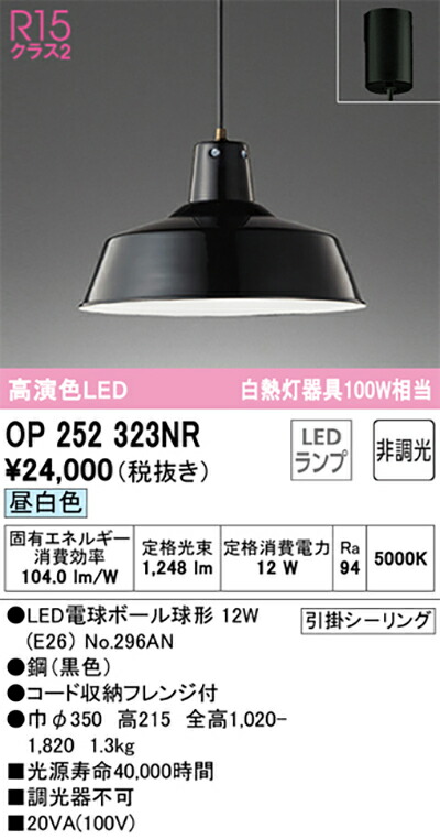 オーデリック　ペンダントライト　【品番：OP 252 323NR】