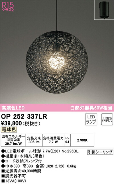 オーデリック　ペンダントライト　【品番：OP 252 337LR】_1