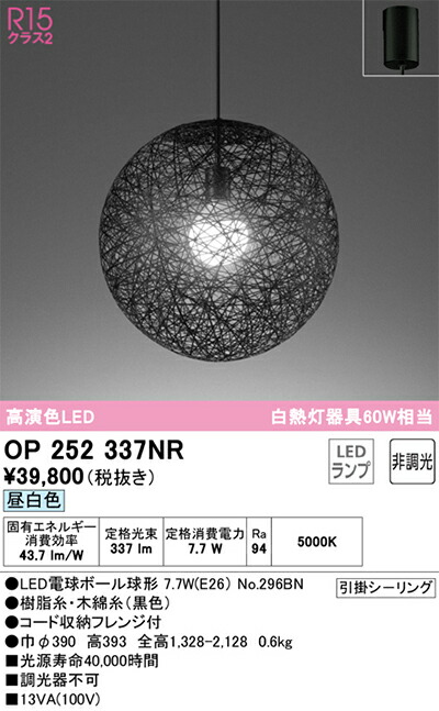 オーデリック　ペンダントライト　【品番：OP 252 337NR】_1